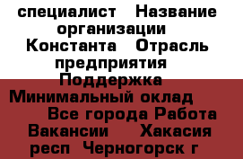 IT-специалист › Название организации ­ Константа › Отрасль предприятия ­ Поддержка › Минимальный оклад ­ 20 000 - Все города Работа » Вакансии   . Хакасия респ.,Черногорск г.